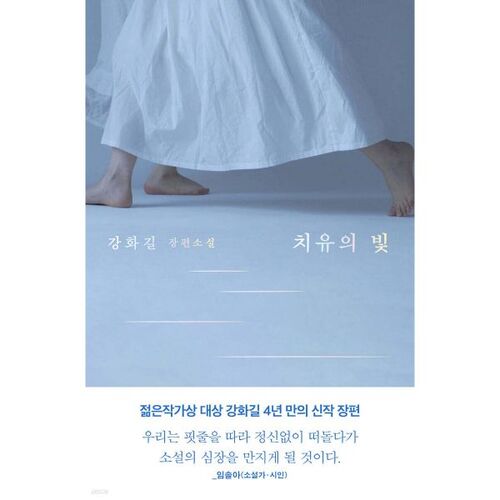 Lumière de la guérison 