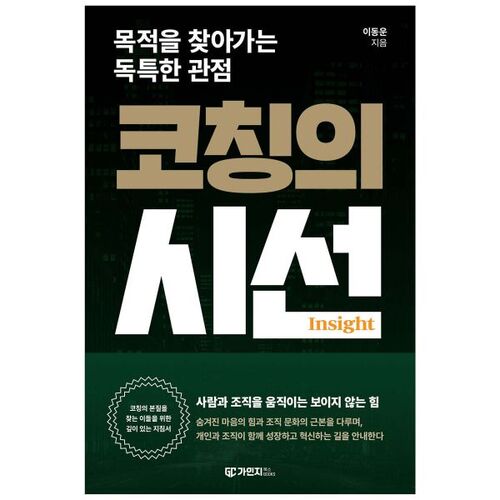 Le point de vue du coaching 