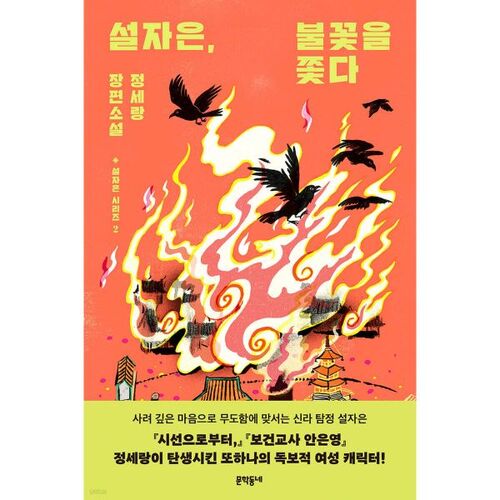 Seol Ja-eun poursuit la flamme 