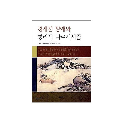 Trouble de la personnalité limite et narcissisme pathologique 