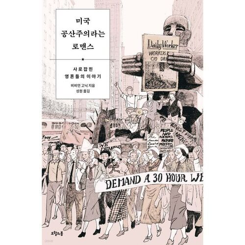 Le romantisme du communisme américain 