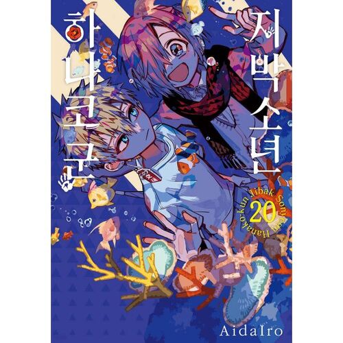 Jibaku Shounen Hanako-kun 20 Édition Standard 