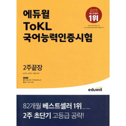 Test de compétence en langue coréenne Eduwill ToKL - 2 semaines 