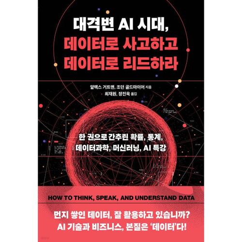 대격변 AI 시대 데이터로 사고하고 데이터로 리드하라