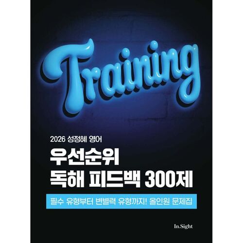 2026 Seong Jeong-hye - Évaluation prioritaire de lecture en anglais - 300 questions 