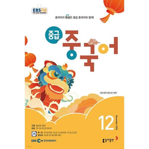 [Prix spécial pour le numéro 50] EBS Radio Niveau intermédiaire Chinois Numéro de décembre (2024) 