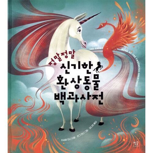 Une encyclopédie absolument incroyable de créatures fantastiques 