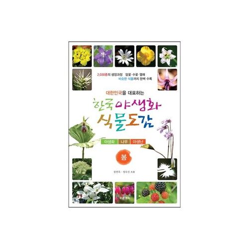 Korean Wildflower Atlas (Spring) 
