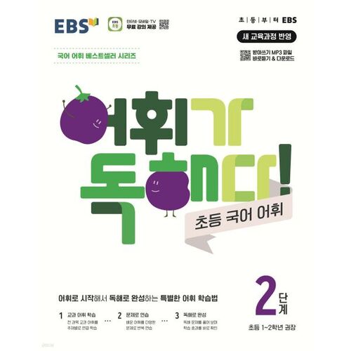 EBS Vocabulary is Reading! Elementary Korean Vocabulary Level 2 
