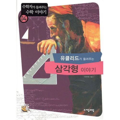 L'histoire des triangles racontée par Euclide 