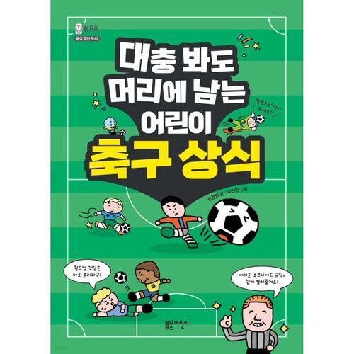 Children's soccer common sense that sticks in your head even if you just glance at it 