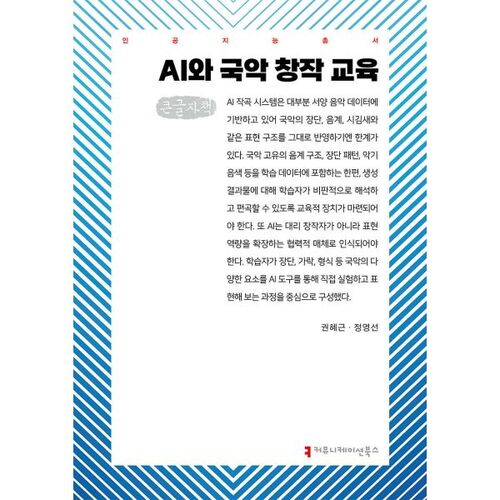 AI and Traditional Korean Music Creation Education (Large Print Book) 