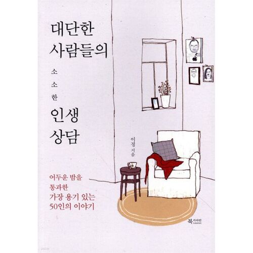대단한 사람들의 소소한 인생상담