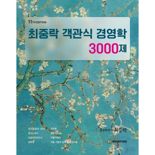 Questions à choix multiples de Choi Jung-rak en administration des affaires (3 000 questions) 