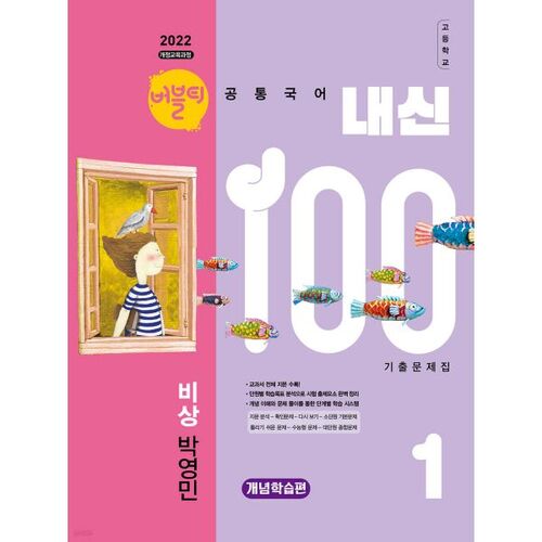 버블티 내신100 고등공통국어 1 비상(박영민) 내신대비서 개념학습편 (2026년)