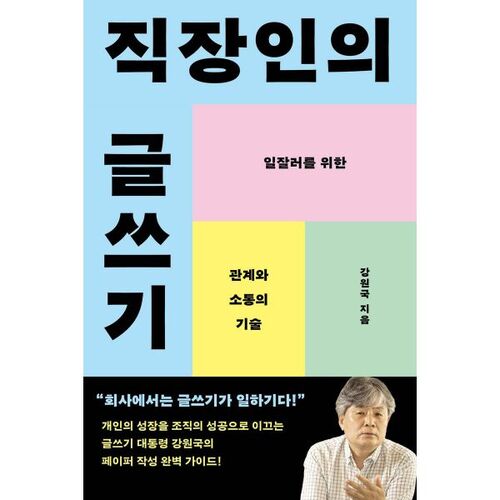 직장인의 글쓰기