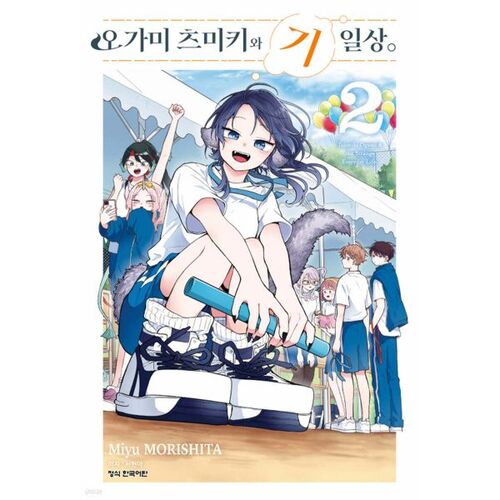 Ogami Tsumiki and Kiilsang 2 