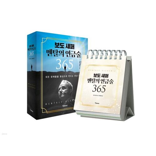 보도 섀퍼 멘탈의 연금술 365