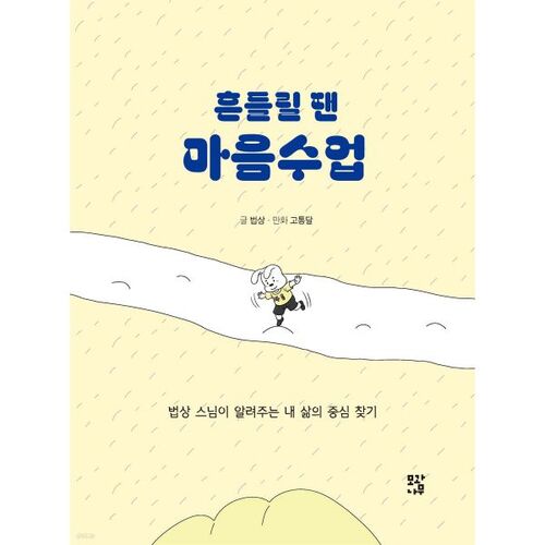 흔들릴 땐 마음수업