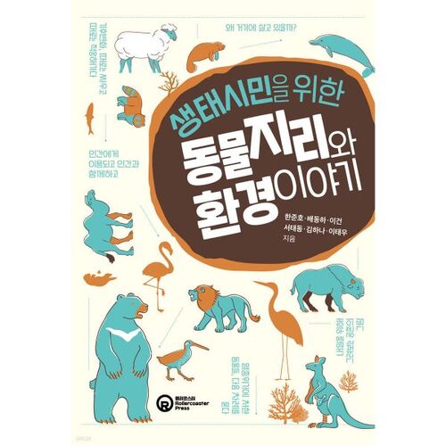 Géographie animale et récits environnementaux pour les citoyens écologiques 