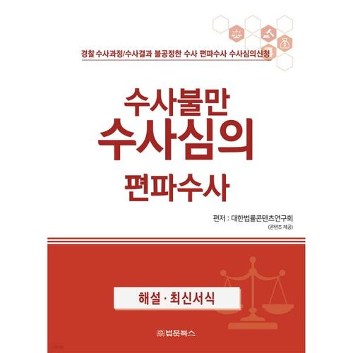 Insatisfaction quant à l'enquête, enquête biaisée lors de l'examen de celle-ci 
