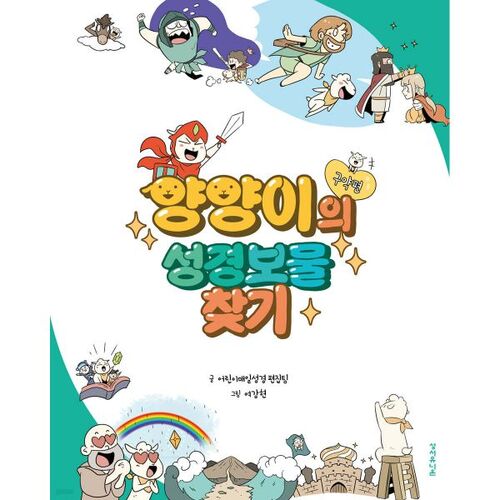 La chasse au trésor biblique de Yangyangi (Ancien Testament) 