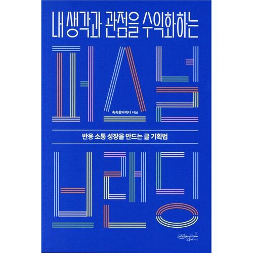 Une marque personnelle qui monétise vos idées et vos perspectives 