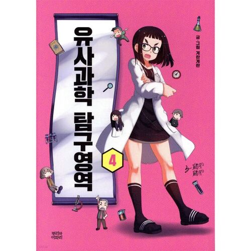 Zone d'exploration des pseudosciences 4 