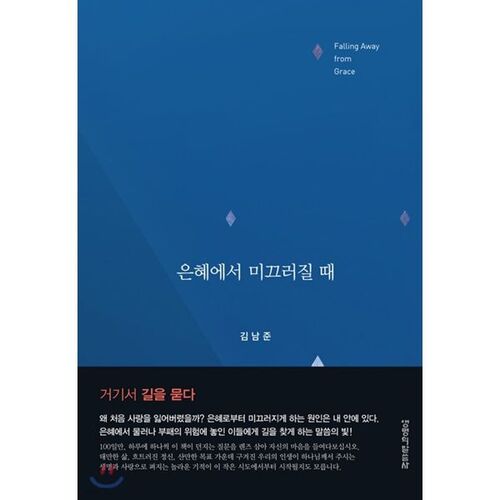 Quand on perd la grâce 