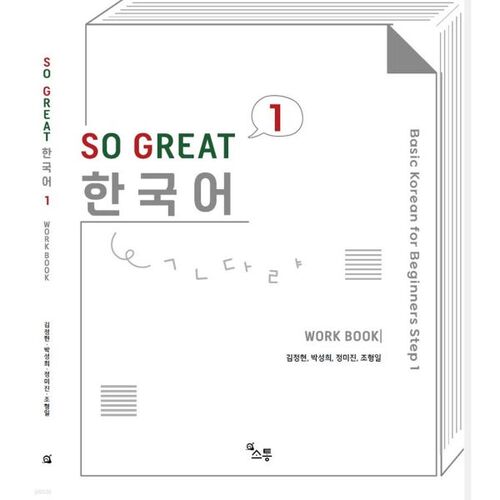 Cahier d'exercices coréen SO GREAT 1 