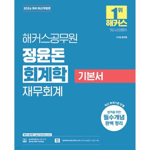 2026 Hackers Fonctionnaire Jeong Yun-don Principes fondamentaux de la comptabilité et de la comptabilité financière 