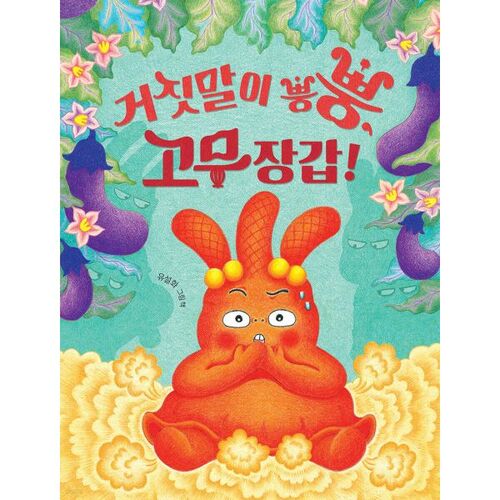 거짓말이 뿡뿡 고무장갑!