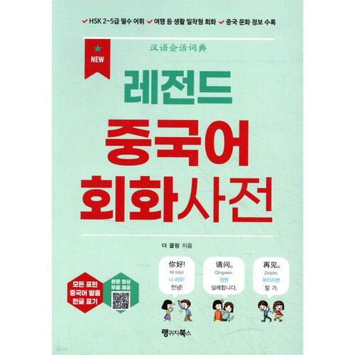 NOUVEAU dictionnaire conversationnel chinois Legend 