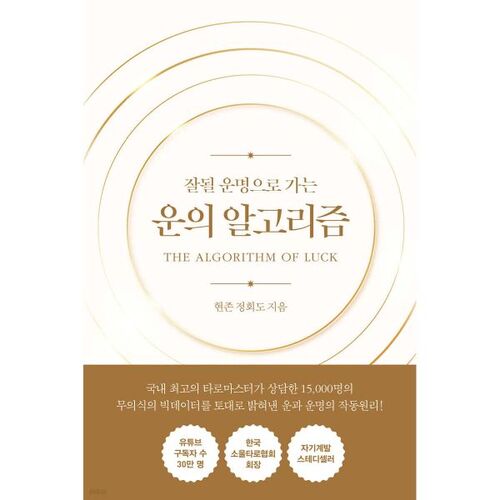 운의 알고리즘 (골드 에디션 리커버)