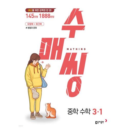 Sumaising Middle School Mathematics 3-1 (for 2026) 