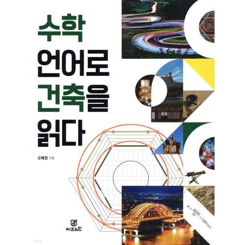 Lire l'architecture à travers le langage des mathématiques 