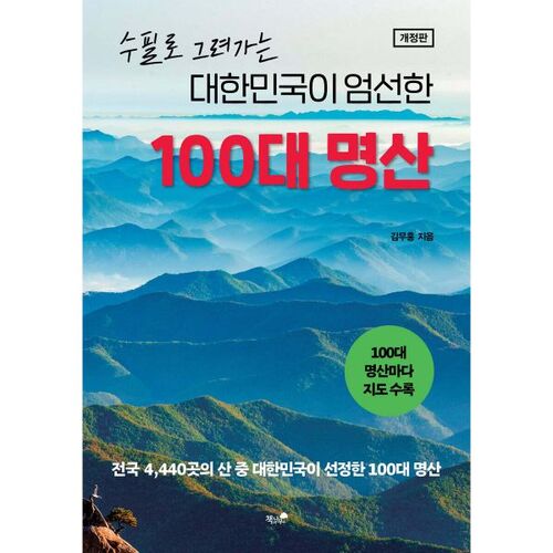 Korea's 100 Most Famous Mountains 