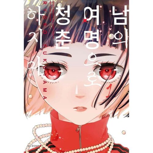 Don't Be Young in Someone Else's Dawn 1 