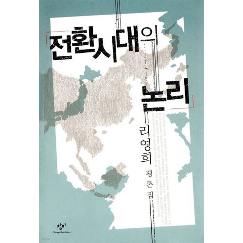 전환시대의 논리