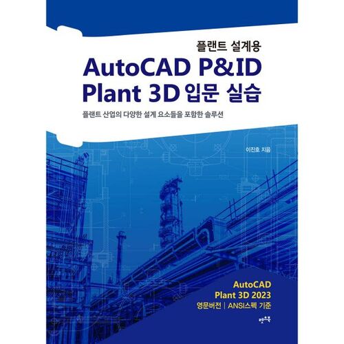 플랜트 설계용 AutoCAD P&ID · Plant 3D 입문 실습