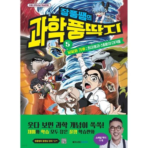 Jangpung's Science Fiction 5 Weather and Climate: The Greatest Wind and Stormy Wind Clash 