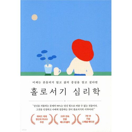 The Psychology of Standing Alone (70,000-Copy Special Edition) 