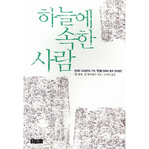 하늘에 속한 사람