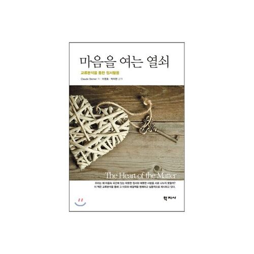 La clé pour ouvrir son cœur 