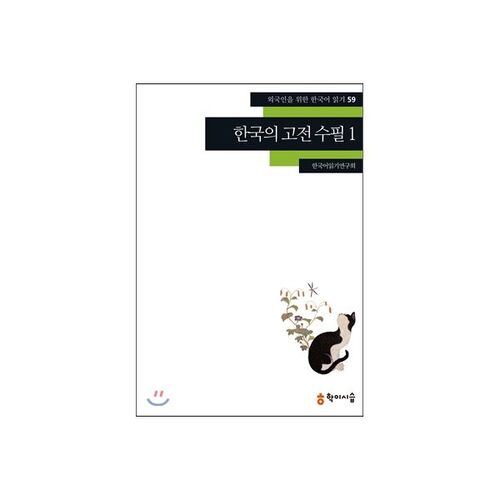Classic Korean Essays 1 