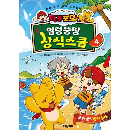 Taki Pooh's Crazy Common Sense School 4 