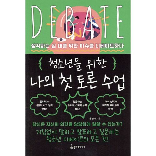 Mon premier cours de débat pour adolescents 