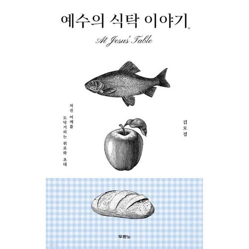 예수의 식탁 이야기