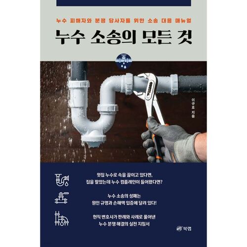 Tout savoir sur les poursuites judiciaires liées aux fuites d'eau 