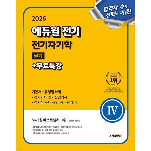 Examen écrit Eduwill 2026 en électrotechnique et magnétisme + Cours spécial gratuit (Manuel de base + Questions de niveau N spécifiques au type) 